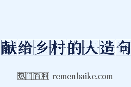 献给乡村的人造句是什么意思的图片